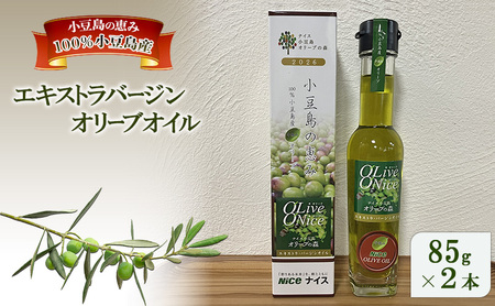 オリーブオイル 小豆島の恵み 手摘み エキストラバージン オリーブオイル【85g×2本】