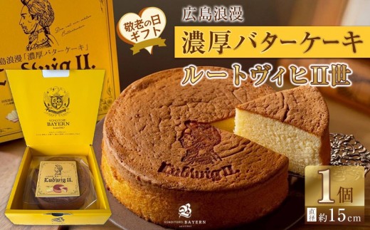
                  【敬老の日】広島浪漫「濃厚バターケーキ」ルートヴィヒII世
                