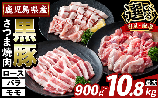 
                  K-367 ＜選べる容量・配送＞かごしま味わい黒豚 さつま焼肉コース(計900g〜2.7kg・定期便 3回・6回・12回)【ふるさと産直バザール】霧島市 ロース バラ モモ 焼き肉 ヤキニク 豚肉 国産 鹿児島県産 肉 精肉 小分け セット 食べ比べ 定期便
                
