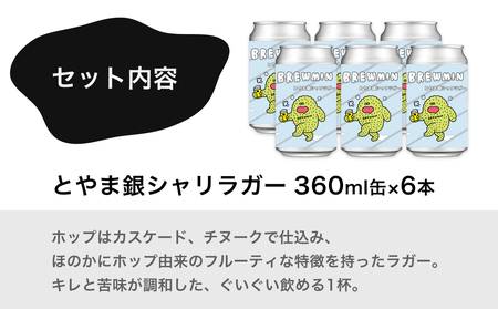 クラフトビール「とやま銀シャリラガー」6本セット 【BREWMIN'の定番ビール】 富山県 氷見市 地ビール ビール ６ 缶 詰め合わせ