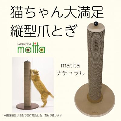 ふるさと納税 館山市 猫のおしゃれ爪とぎ「カリカリーナmatita」ナチュラル