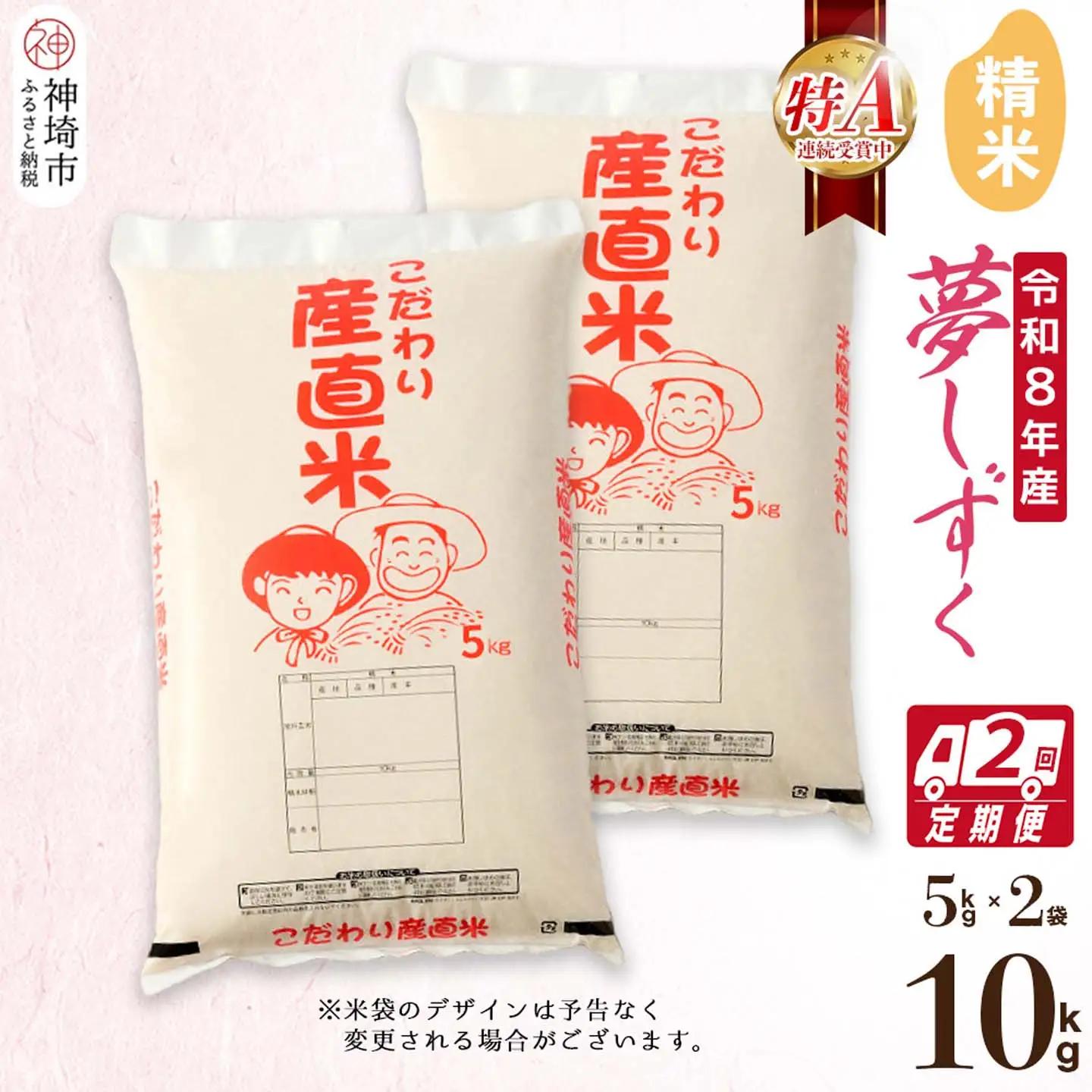 【令和8年産 新米先行受付】夢しずく 精米 5kg×2【2ヶ月定期便】(H061D04)