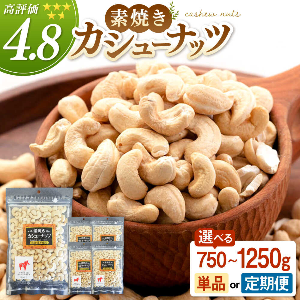 素焼きカシューナッツ 750g （150g×5袋）