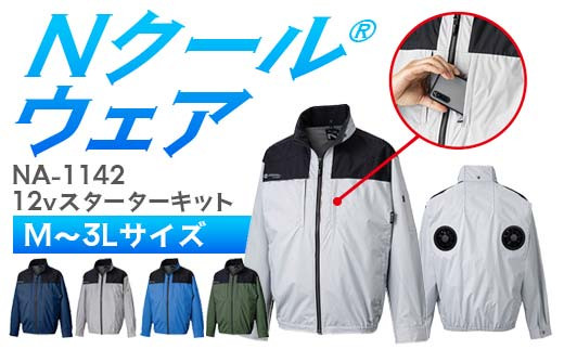 
                  ＼カラー・サイズが選べる／ Nクール®ウェア（男女兼用） 長袖NA-1142(12Vスターターキット)セット F4N-2187var
                