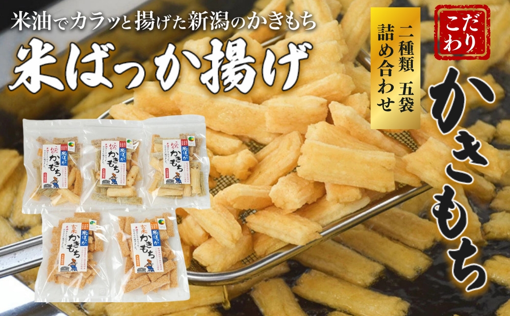 
米ばっか揚げかきもち２種類詰合せ５袋入り
