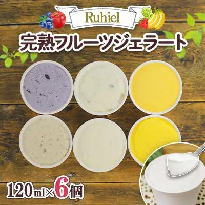 北海道 完熟フルーツジェラート 120ml 6個セット