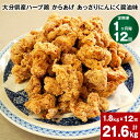 【ふるさと納税】【定期便】【1ヶ月毎 12回】大分県産ハーブ鶏 からあげ あっさりにんにく醤油味 計21.6kg 計1.8kg (600g×3袋) ×12回 唐揚げ 鶏肉 とりにく お肉 肉 生肉 惣菜 おかず 味付き お取り寄せ グルメ 冷凍 国産