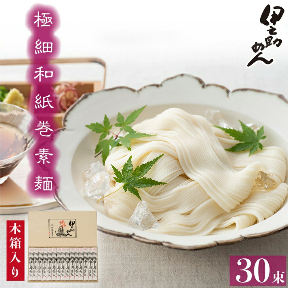 【ふるさと納税】極細和紙巻素麺 木箱30束入【のし お中元 お歳暮 贈り物 ギフト 夏におすすめ さっぱり 熨斗】(H019109)