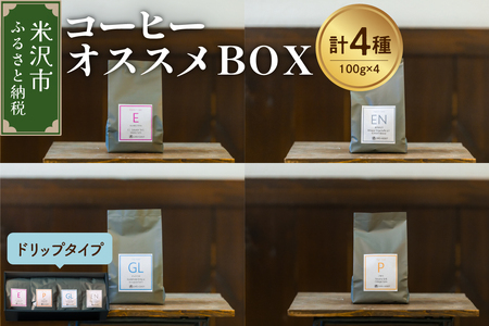 【 珈琲豆 厳選 4種 】 コーヒー オススメ ＢＯＸ セット 計 400ｇ ( 各 100ｇ × 4種 ) 〔 ドリップタイプ 〕 コーヒー豆
