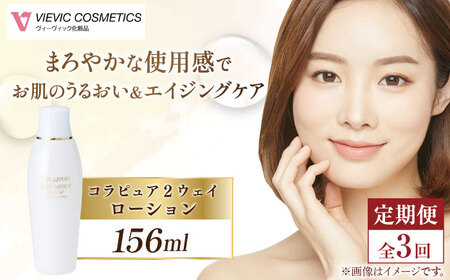 【全3回定期便】コラピュア 2ウェイ ローション 保湿化粧水 亀山市/ヴィーヴィック化粧品 株式会社[AMBS017]