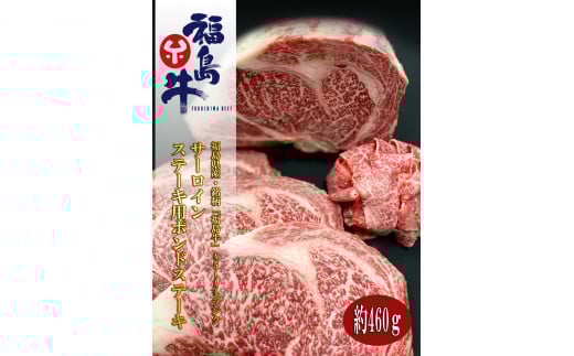 No.0818最高級　黒毛和牛特選福島牛　サーロインポンドステーキ　４６０ｇ　銘柄福島牛　A5～A4等級