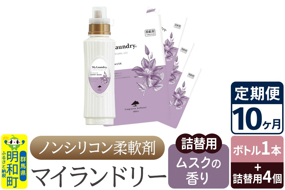 《定期便10ヶ月》ノンシリコン 柔軟剤 マイランドリー (ボトル1本+詰替用4個セット)【ムスクの香り】|10_spb-080110b
