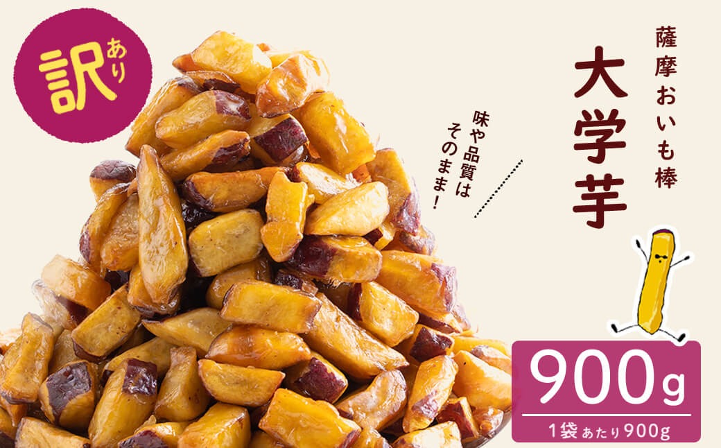 ＜入金確認後、2週間以内に発送！＞【訳あり・業務用】薩摩おいも棒セット 900g p6-014-2ｗ