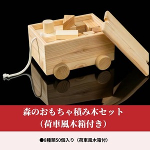 森のおもちゃ積み⽊セット（荷⾞⾵⽊箱付き）　積み木 セット 森のおもちゃ 荷車風 木箱 付き 8種類 50個 入り 浜中町産 天然 木材 カラマツ トドマツ ナラ 使用 赤ちゃん 玩具 おもちゃ ベビ