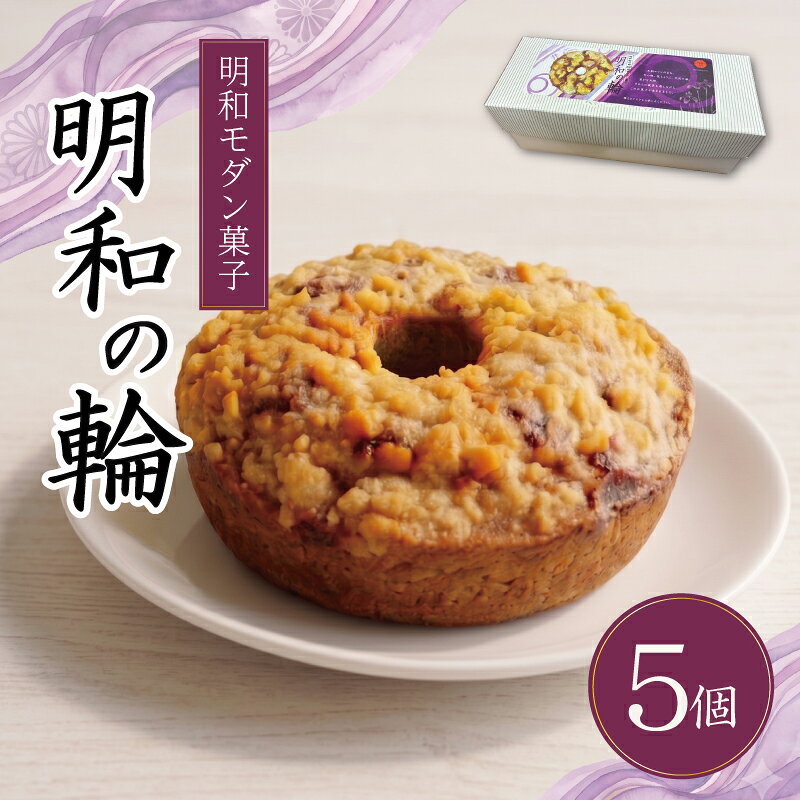 【ふるさと納税】焼き菓子 明和の輪 5個入り ギフト 詰め合わせ 個包装 三重県 明和町 米粉 スイーツ お取り寄せ 常温 日持ち 手土産 お土産 記念品 菓子