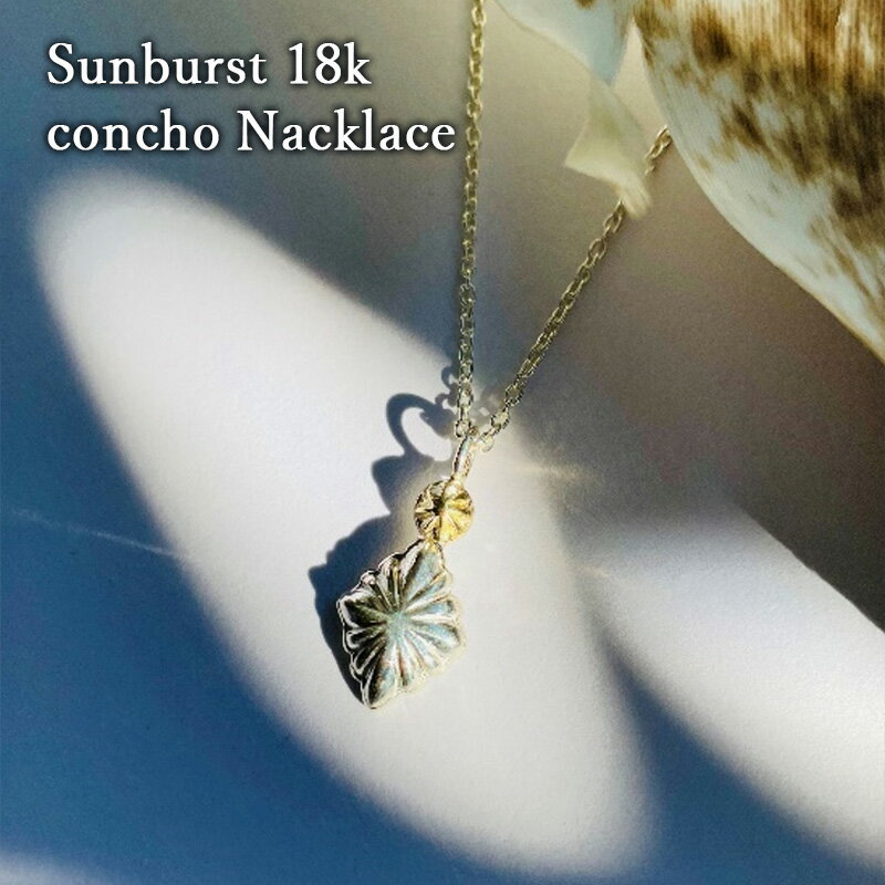 【ふるさと納税】Sunburst 18k concho Nacklace ネックレス ペンダント おしゃれ デザイン アクセサリー レディース メンズ 藤沢市 神奈川県　お届け：ご入金後2ヶ月程でお届け予定