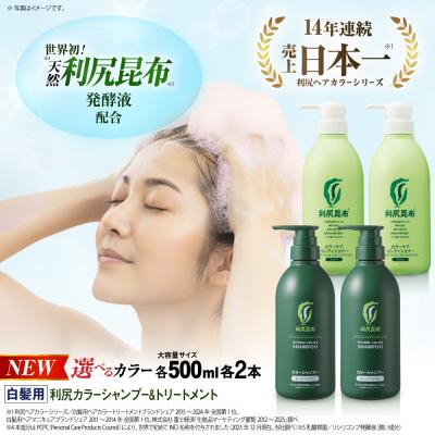 ふるさと納税 糸島市 【色が選べる!4本セット】[白髪用]利尻シャンプー+ケアコンディショナー大容量サイズ[AZA072]