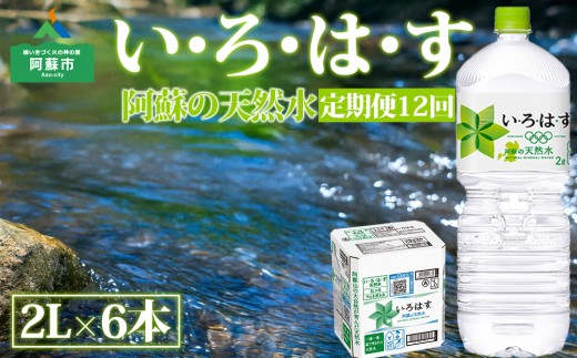 【定期便　全12回】 い・ろ・は・す（いろはす）阿蘇の天然水 2L 6本/1ケース 水 いろはす 2L×6 い・ろ・は・す お水 天然水 阿蘇 阿蘇産 阿蘇の天然水 2L×6本 1ケース 定期便 軟水 ナチュラル ミネラルウォーター コカコーラ ドリンク ペットボトル 人気 防災 備蓄 キャンプ 熊本県 阿蘇市