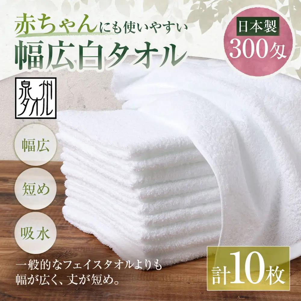 【 日本製 ・ 泉州タオル 】 赤ちゃんにも使いやすい幅広白タオル × 10枚セット 泉州タオル ビッグフェイスタオル 幅広 白 300匁 40×80cm 10枚セット