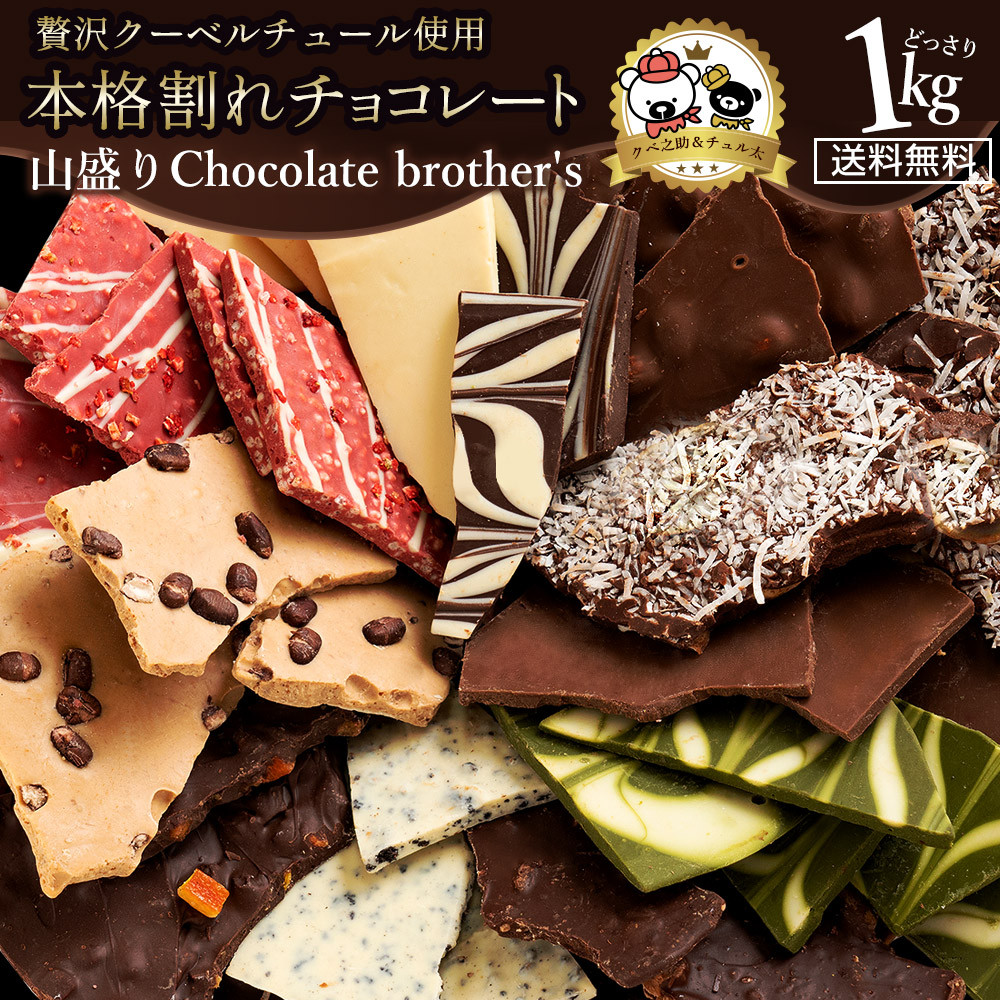 MH140-0022-1_11種類の割れチョコ★ クベ之助とチュル太山盛りChocolateBrothers 1kg【定番クベ之助(兄)セット1kg】