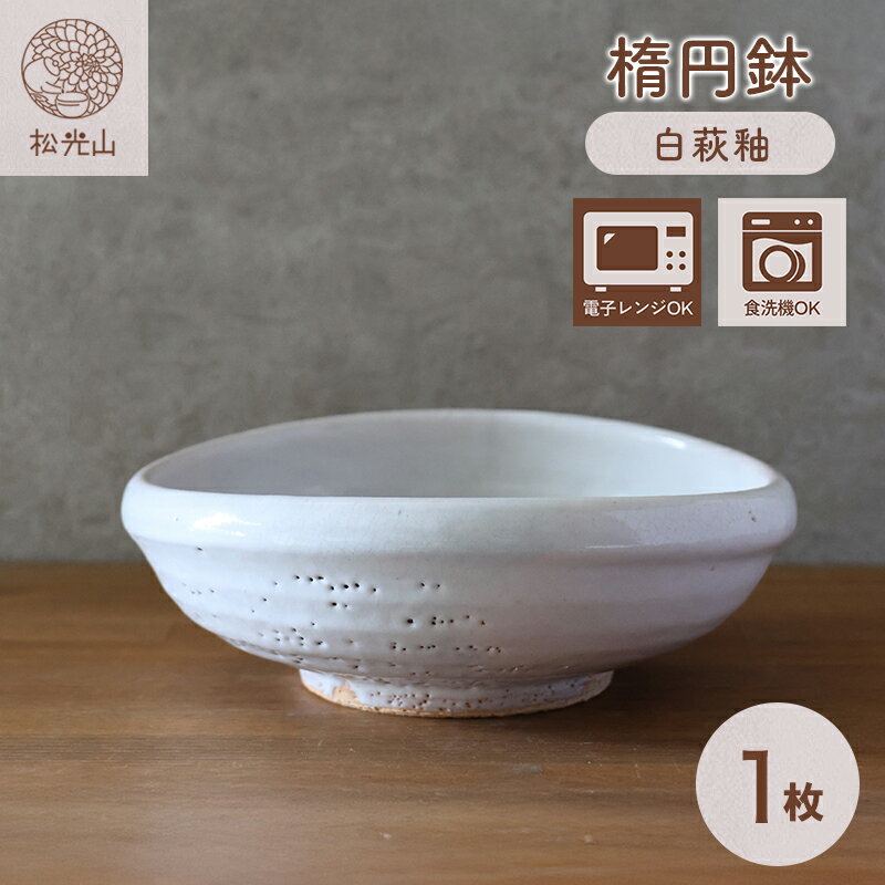 【ふるさと納税】萩焼 楕円鉢 白萩釉 皿 お皿 器 工芸品