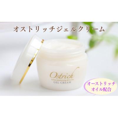 ふるさと納税 美里町 オストリッチジェルクリーム【贅沢な保湿性オールインワン】 1個(50g)