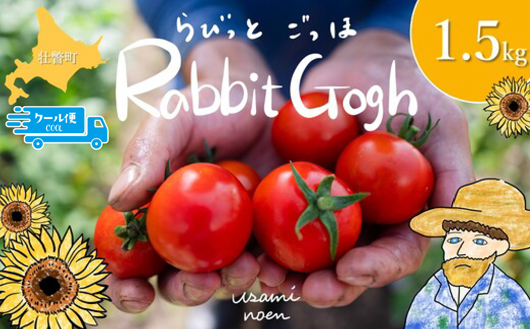 北海道壮瞥町産 ラビットゴッホ1.5kg 中玉トマト SBTAJ002