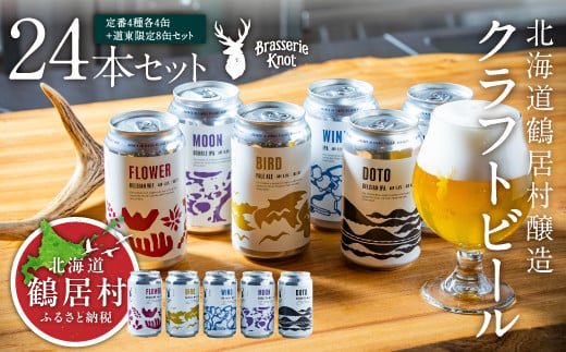 【年内配送】クラフトビール Brasserie Knot 24本セット (定番４種類各４缶＋【道東地域限定】DOTO８缶セット)  地ビール ビール お酒 芳醇 ギフト 家飲み 宅飲みお中元 お歳暮 缶ビール ペールエール ベルジャン フルーティー ホップ 爽快感 華やか ブルワリー詰め合わせ 晩酌 5種 Beer 醸造所 プレゼント 360ml ご当地 贈答 ふるさと納税 限定 北海道 鶴居村