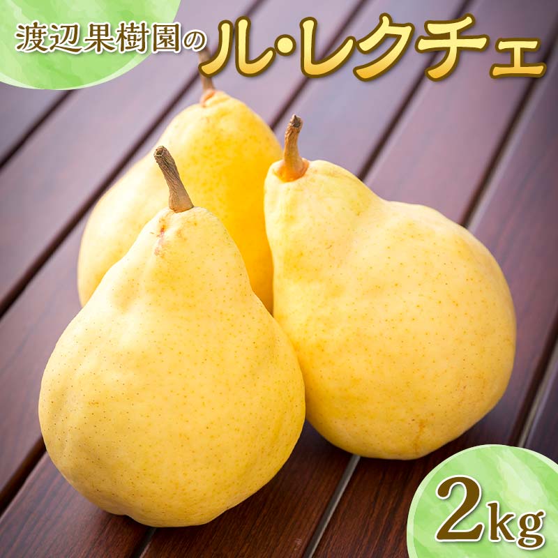 【ふるさと納税】渡辺果樹園のル・レクチェ　2kg F7X-0160