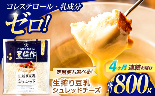 【4回定期便】豆乳シュレッドチーズ 200g×4パック【大屋食品工業】 [OAB036] / プラントベース 大豆 植物由来 大豆製品 豆乳チーズ シュレッド ヴィーガン 植物性 乳アレルギー対応 ヘルシー コレステロールゼロ ソイミルク 健康 乳製品不使用 低カロリー