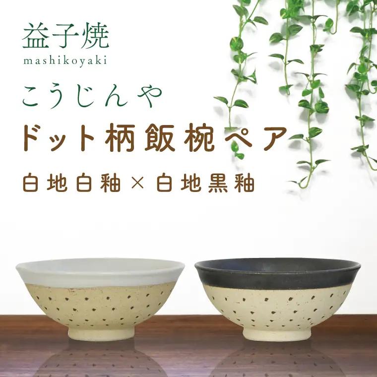 益子焼 飯碗ペア ドット柄 白地白釉×白地黒釉 益子町 AS002-5