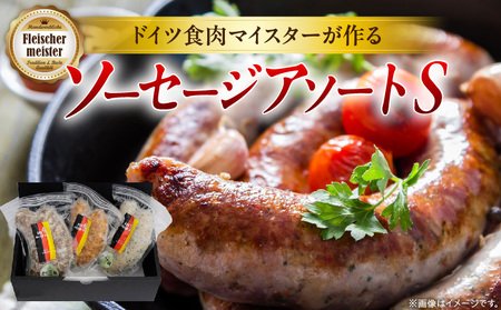 ドイツ食肉マイスターが作るソーセージアソート（S）_mk003-004
