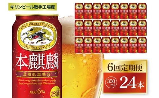 【6回定期便】キリン 本麒麟＜取手工場産＞ 350ml×24本|KIRIN 麒麟 発泡酒 本麒麟 定期便 茨城県 取手市（ZC085）
