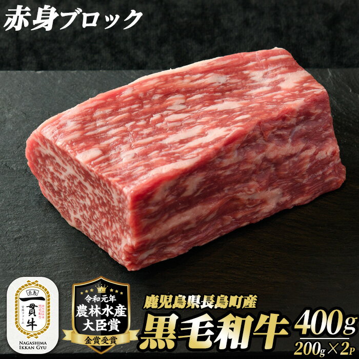 【ふるさと納税】鹿児島県長島町産 黒毛和牛赤身ブロック(計400g・200g×2P)黒毛和牛 和牛 特産品 国産 赤身 赤み ブロック 塊肉 牛 ウシ 牛肉 ステーキ 焼肉 BBQ バーベキュー ローストビーフ レア 希少部位 農林水産大臣賞 個包装 小分け【宮路ファーム】f-miyaji-6053