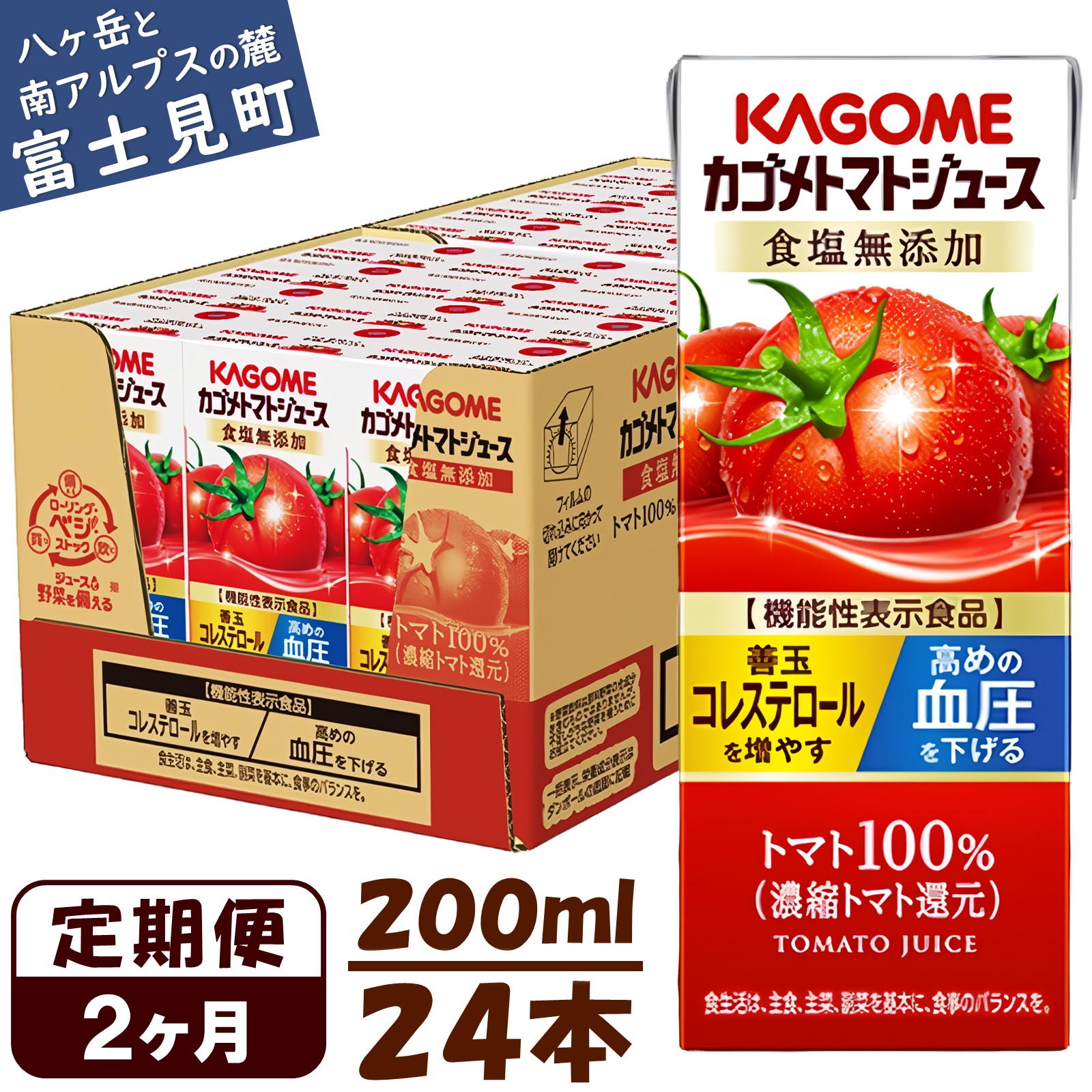 【2ヶ月連続お届け】カゴメ トマトジュース 食塩無添加 200ml × 24本 無塩 保存料不使用 機能性表示食品 完熟トマト 飲料 ソフトドリンク 野菜ジュース トマトジュース 紙パック 健康 ヘルシー 備蓄 長期保存