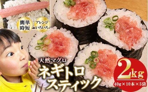 ネギトロスティック ネギトロ芯 (まぐろたたき) ２ｋｇ (４０g × １０本 × ５袋) セット小分け 天然まぐろ ネギトロ ねぎとろ ネギトロ丼 手巻き寿司 軍艦 寿司 まぐろたたき 天然 まぐろ マグロ 冷凍 魚介 海鮮 トロ 鮪 人気 返礼品 三重県 尾鷲市 CH-112