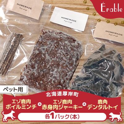 ふるさと納税 厚岸町 エゾ鹿肉ボイルミンチ・赤身肉ジャーキー・鹿角デンタルトイ　ペット用