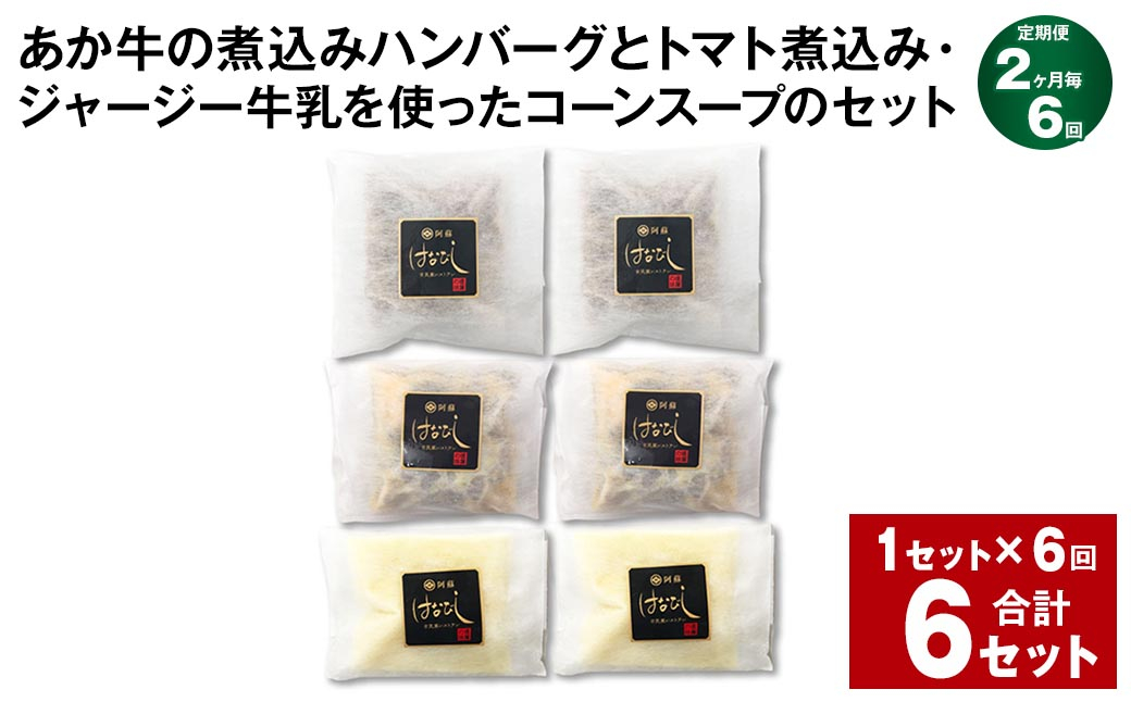 
【2ヶ月毎6回定期便】 あか牛の煮込みハンバーグとトマト煮込み・ジャージー牛乳を使ったコーンスープのセット 計6セット（1セット✕6回） くまもとあか牛 ハンバーグ
