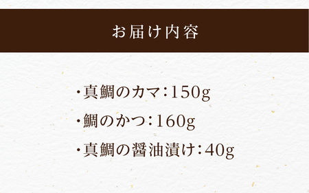 【セット】S106-043_選べる真鯛の晩酌セット（真鯛のカマ・鯛のかつ・醤油漬け）