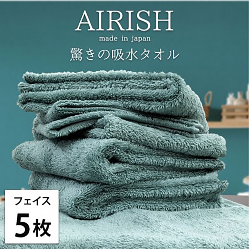 【ふるさと納税】フェイスタオル 5枚 セット 贅沢ふんわり高吸水 エアリーシュ MI ミント 34×80cm フェイス タオル 無地 綿 スーパーゼロ 綿100％ 浅野撚糸 高級タオル 綿100 日本製 日用品 大阪 大阪府 岸和田市　お届け：お申し込み後、3週間程度で順次発送予定