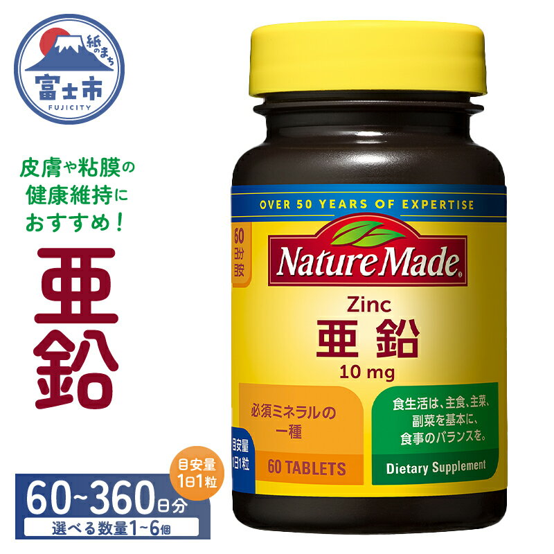 【ふるさと納税】 ネイチャーメイド 大塚製薬 亜鉛 60粒 選べる容量 1個～6個 (60～360日分) 1日1粒 健康維持 ミネラル 美容 サプリメント 無添加 高品質 静岡県 富士市 [sf015-037-042]