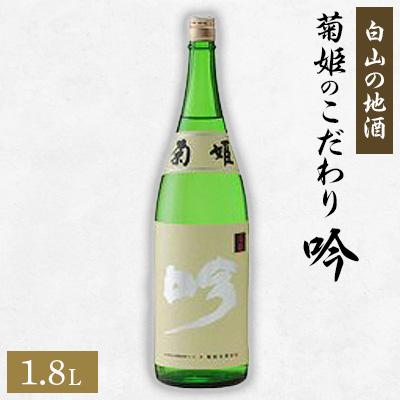 ふるさと納税 白山市 【白山の地酒】菊姫のこだわり《吟》