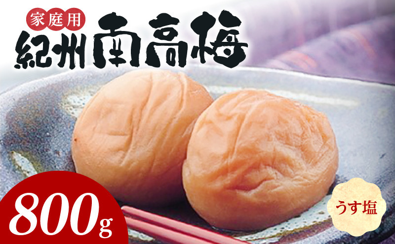 
                  紀州南高梅　うす塩味　家庭用Ｂ級　800ｇ_SF1016
                
