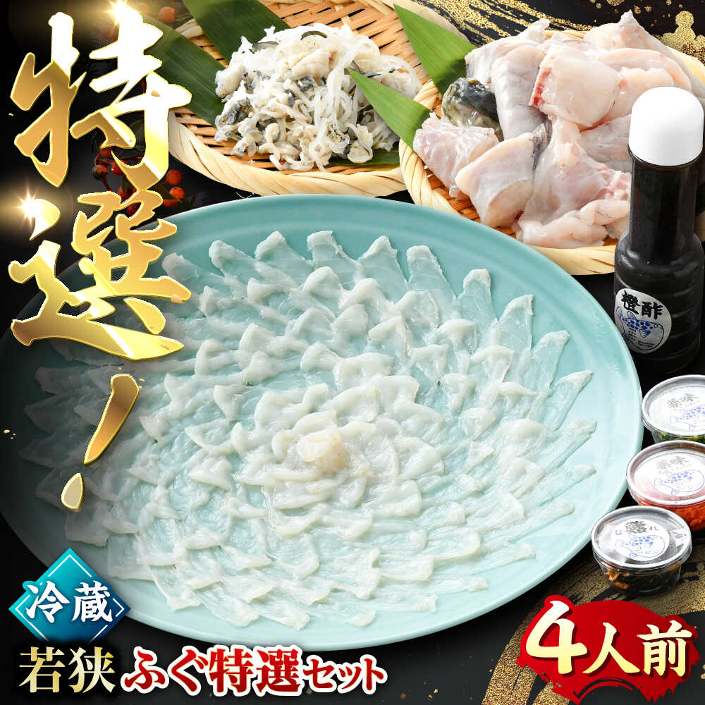 【ふるさと納税】【TVで紹介されました】【冷蔵】若狭ふぐ 特選　鍋＆刺身セット 4人前 ひれ10枚付 とらふぐフルコース てっちり 刺身 ひれ酒 贅沢【配送不可地域：北海道・沖縄・離島】 [BFAC003]