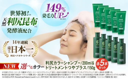 【ダークブラウン×ダークブラウン】【色が選べる！10本セット】利尻カラーシャンプー ＋［白髪用］ 利尻ヘアカラートリートメント つやプラス 糸島市 / 株式会社ピュール ヘアケア シャンプー [AZA089-2]