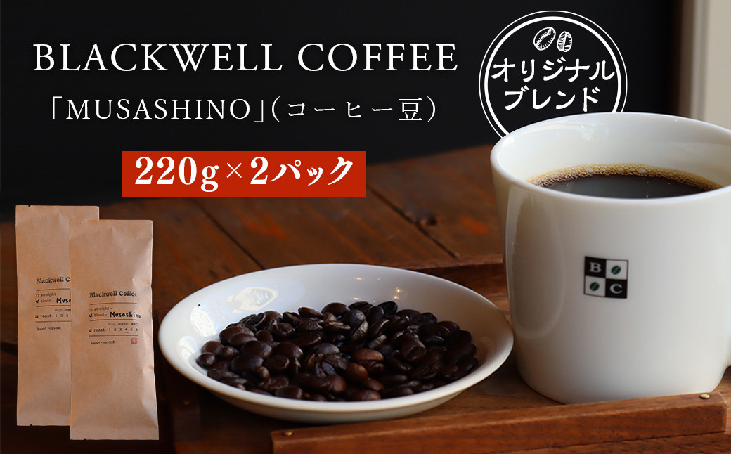 BLACKWELL COFFEE オリジナルブレンド「MUSASHINO」(コーヒー豆) 220g×2パック