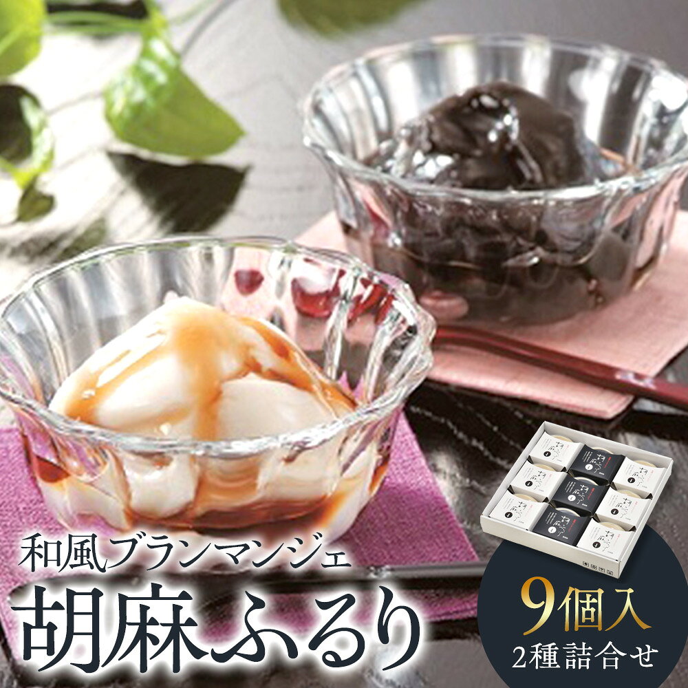 【ふるさと納税】和風ブランマンジェ 胡麻ふるり 2種詰合せ 9個入り FR-9 ［DS4］ | 和歌山 返礼品 スイーツ 名産品 お土産 お菓子 おかし 子供 おやつ お取り寄せスイーツ 詰め合わせ 和スイーツ ごま ゴマ ギフト 贈り物 ごま豆腐 胡麻豆腐