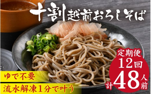 【12ヶ月連続お届け】相席食堂で放送10.22【１分で叶う本格味】茹でたて十割越前おろしそば 4人前 大根おろし つゆ付 ｜ 定期便 頒布会 茹で不要  時短  年越しそば 蕎麦 そば ソバ 麺 国産