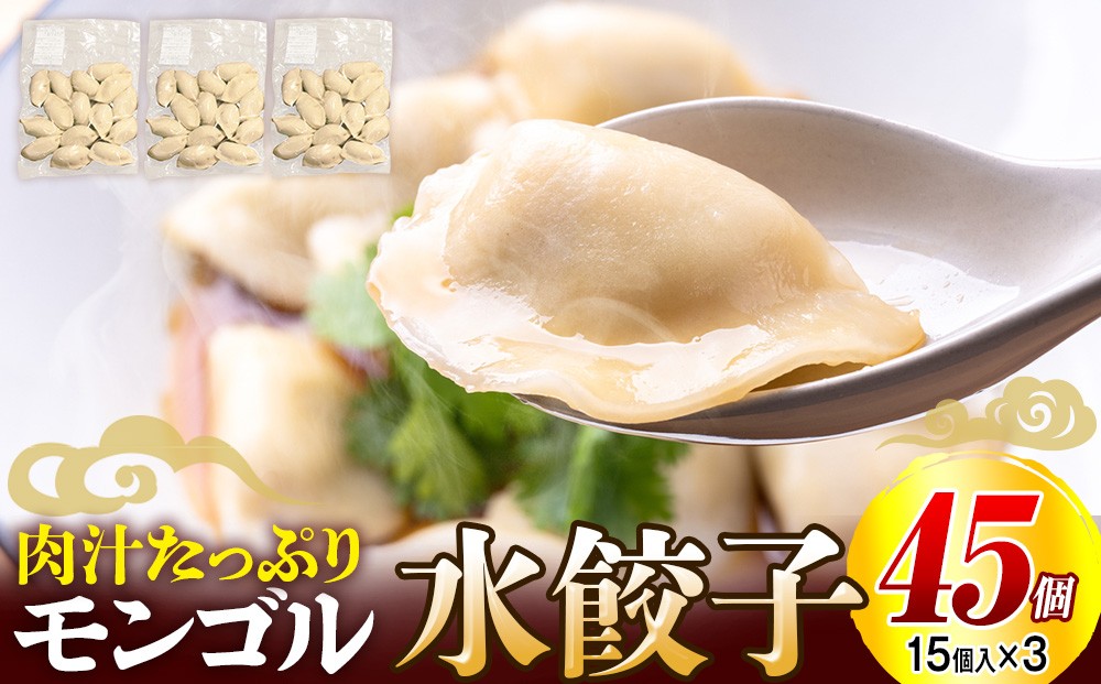 
                  モンゴル水ぎょうざ（500g×3） mongol cafe ひつじや | 北海道津別町 
                