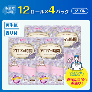 アロマの時間 トイレットペーパー 12ロール ダブル 48個 ラベンダー ふっくら 再生紙100％ 爽やか ラベンダーの香り フェアリーエンボス やわらか 防災 備蓄 国産 日用品 生活用品 丸富製紙